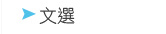 福音文選
