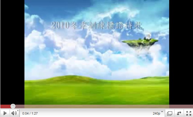 2010年冬季訓練標語詩歌