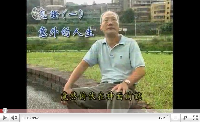 意外的人生1(見證故事)