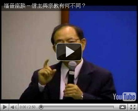 信主與宗教有何不同？ 