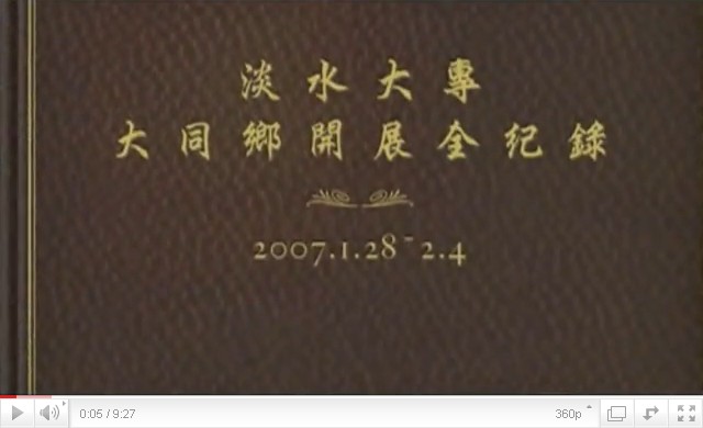 大同鄉 我們來了1