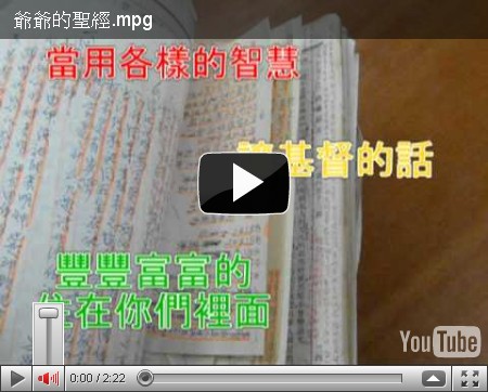 爺爺留下的聖經 