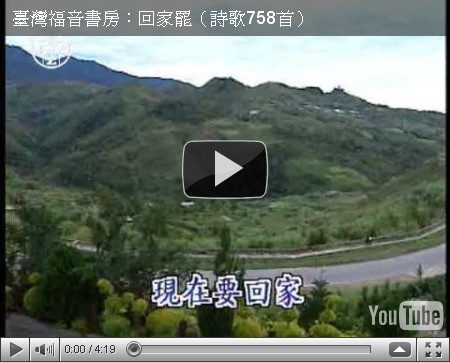 【中文詩歌】回家吧