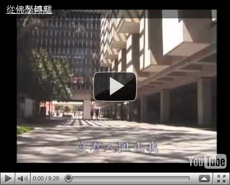 從佛學轉離 