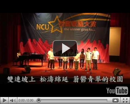 中央大學『新』校歌