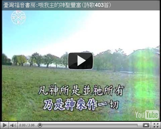 【中文詩歌】哦我主的神聖豐富
