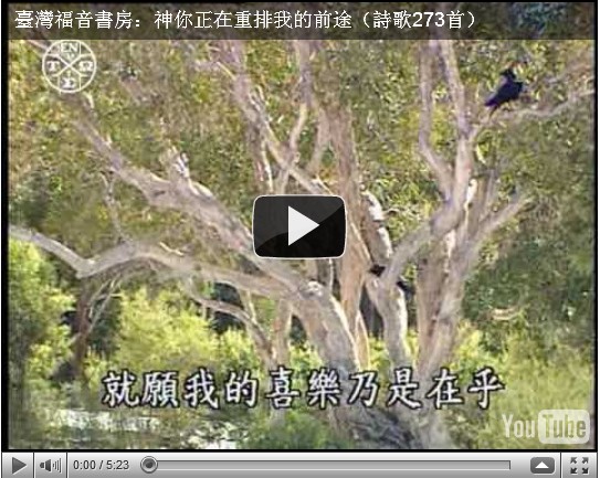 【中文詩歌】神你正在重排我的前途