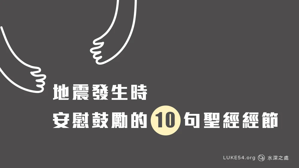 地震發生時,安慰鼓勵的十句聖經經節