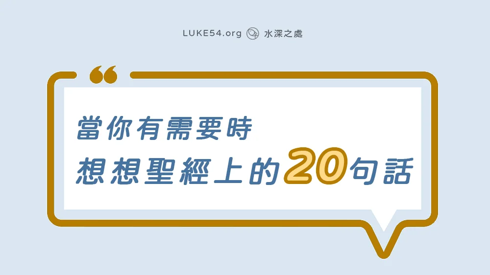 當你有需要時，想想聖經上的20句話