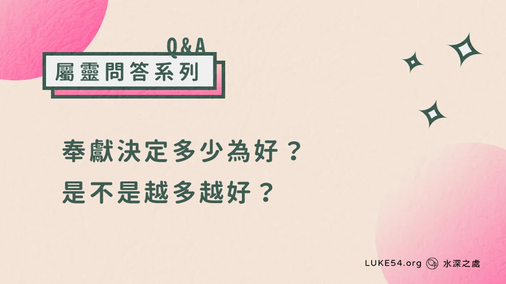 奉獻是不是越多越好?