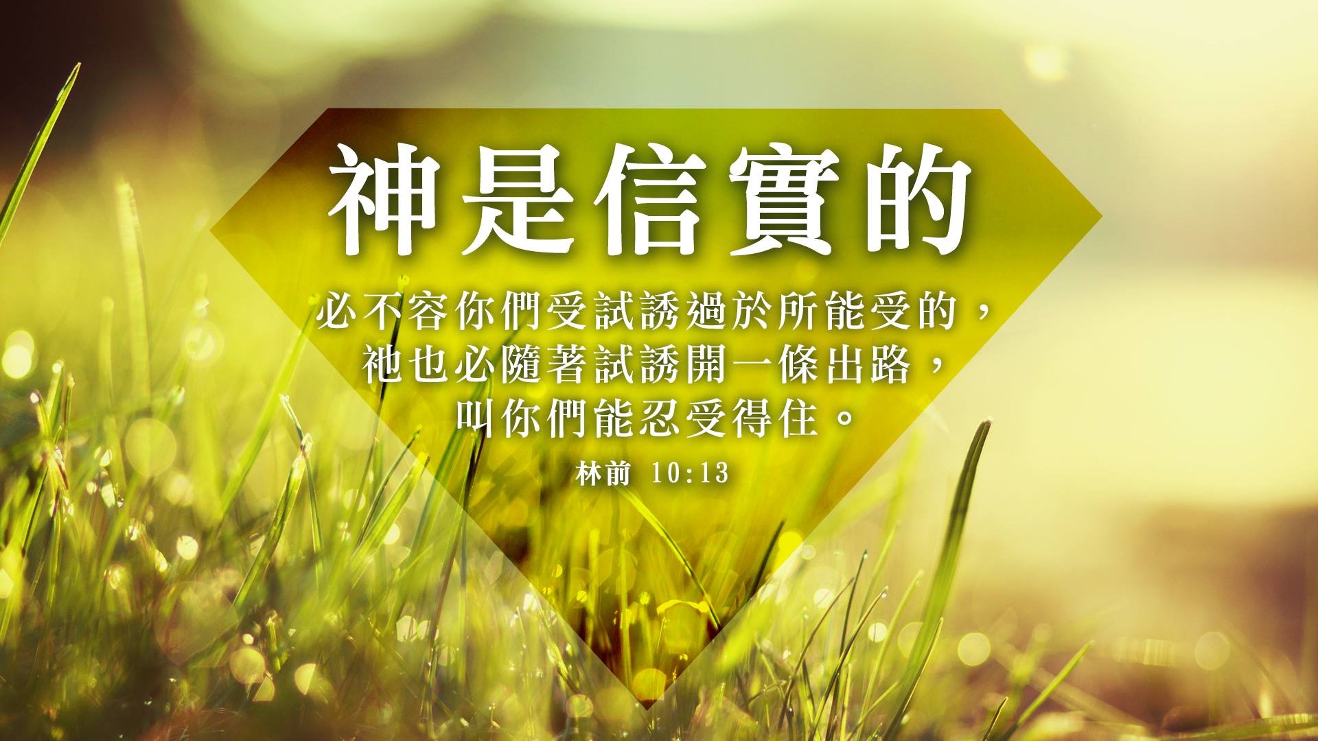 神是信實的 | 水深之處