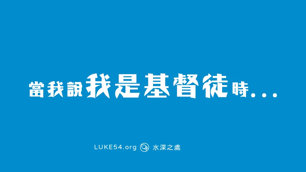 當我說『我是基督徒』時...