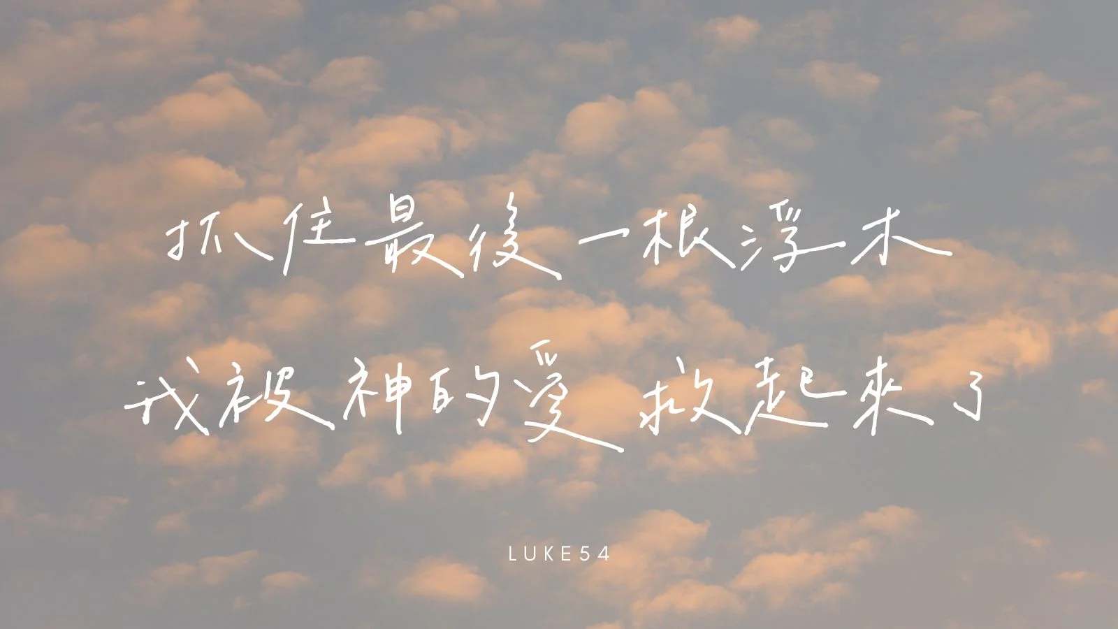 從空虛憂鬱到滿有的愛