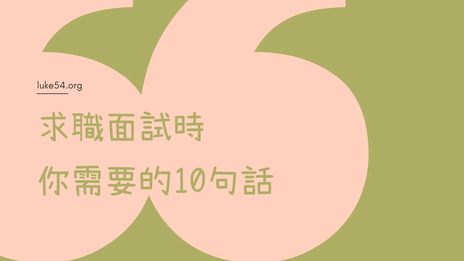 求職面試時，你需要的10句話