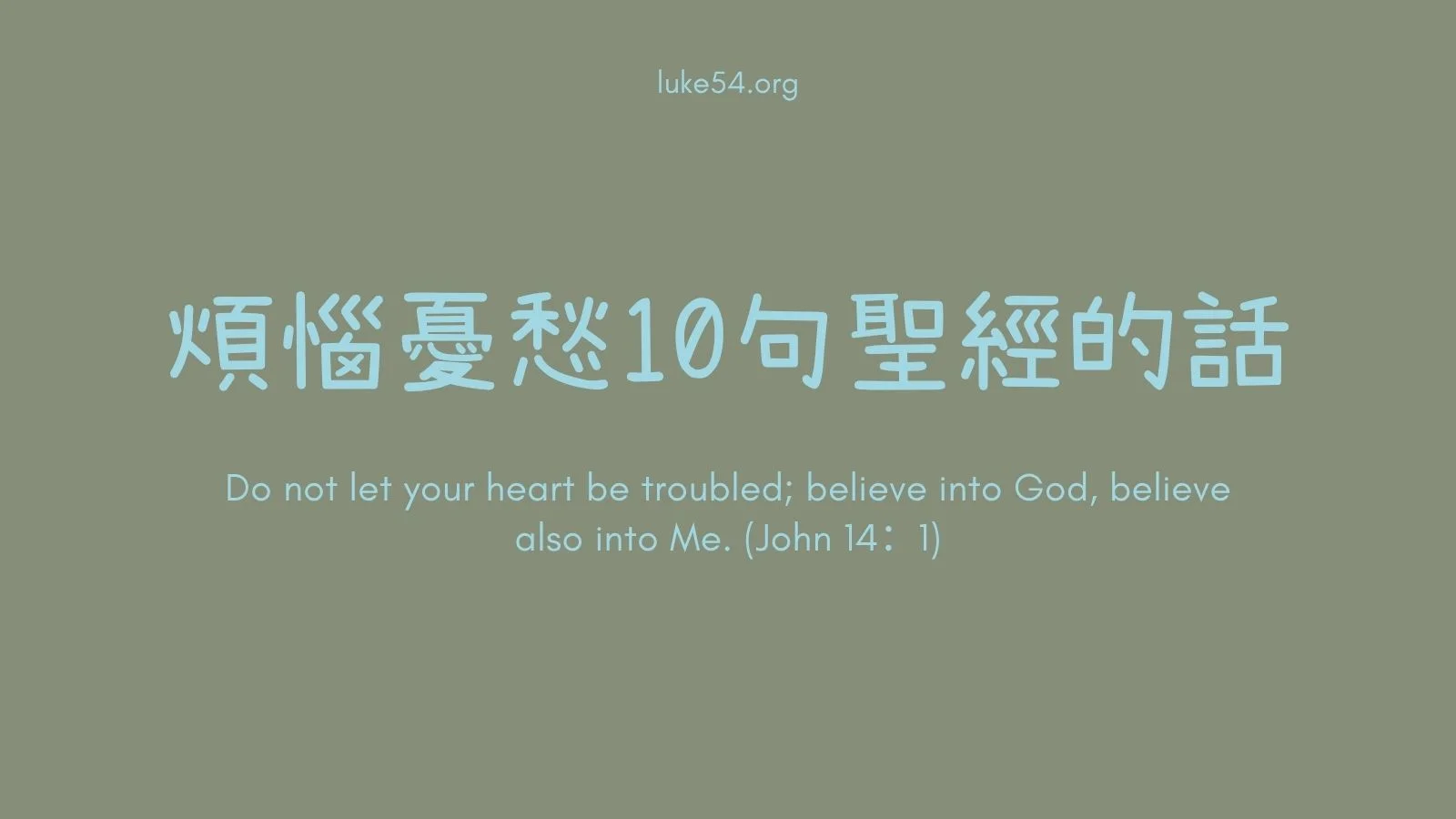 [應時的話#5]煩惱憂愁.10句聖經的話