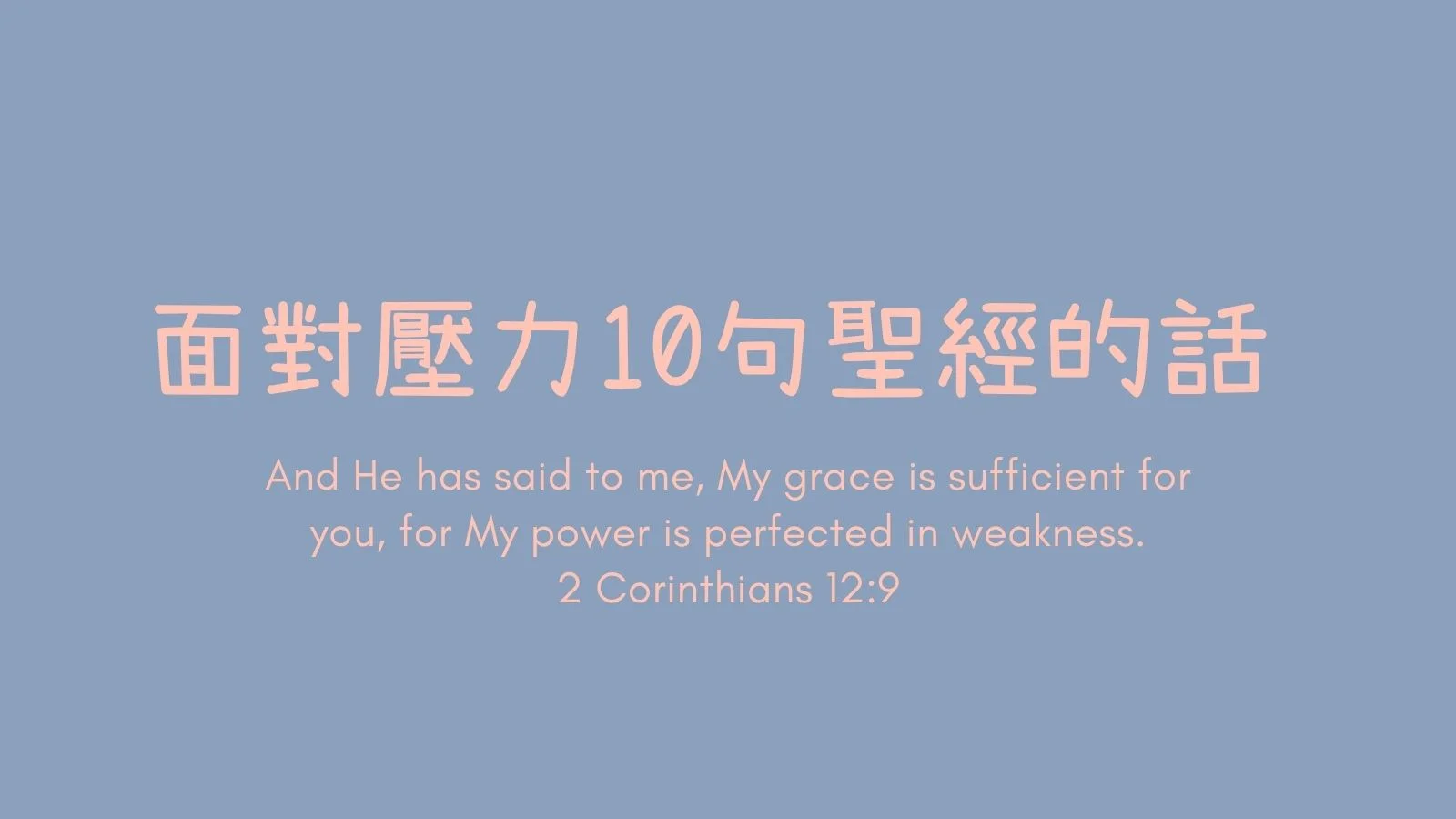 [應時的話#1]面對壓力.10句聖經的話