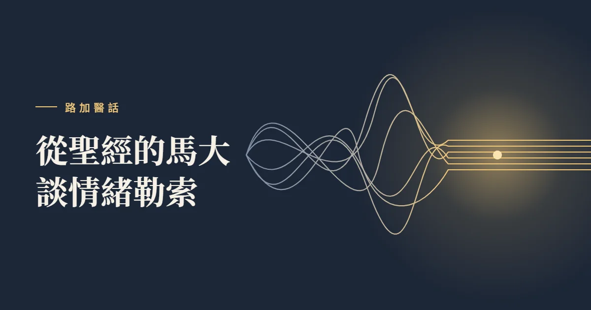 從聖經的馬大談情緒勒索
