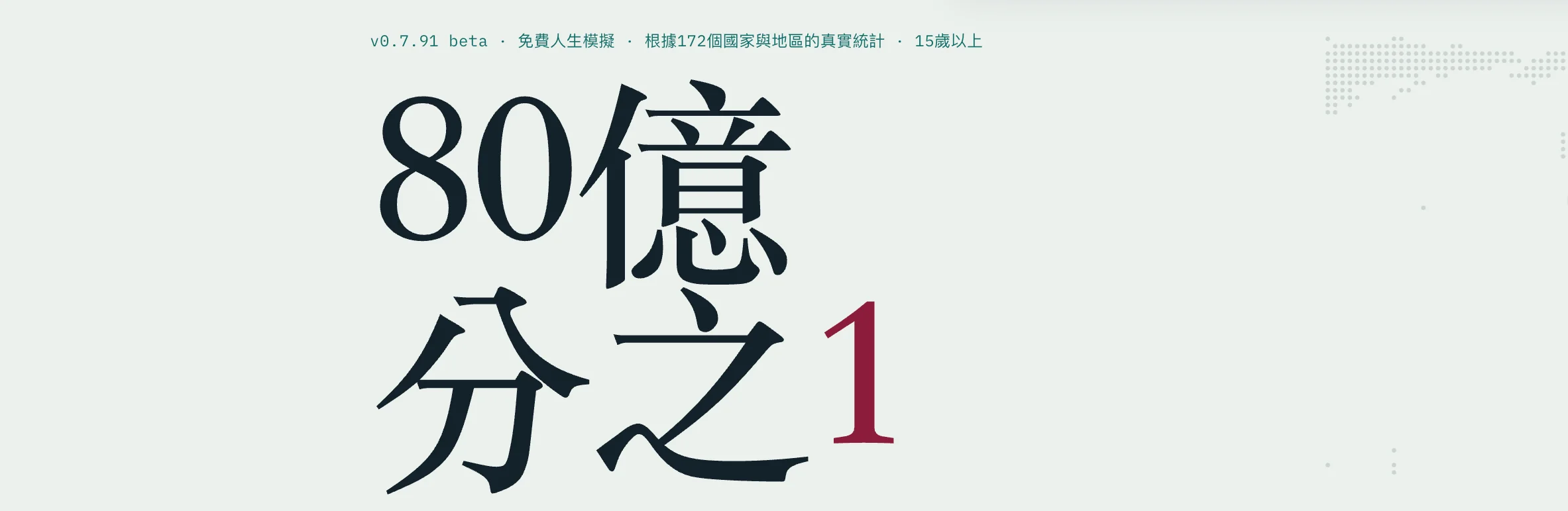 80億分之1:如果人生能重來一次,你會怎麼選?