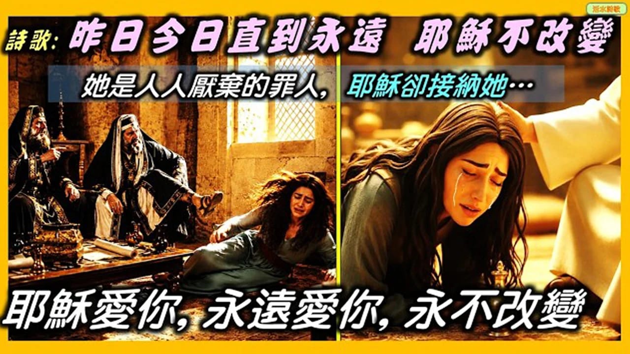 宣信詩選-9–這個榮耀信息何甜(675) (又名:昨日今日到永遠 耶穌不改變): 耶穌愛你,永遠愛你,永不改變!
