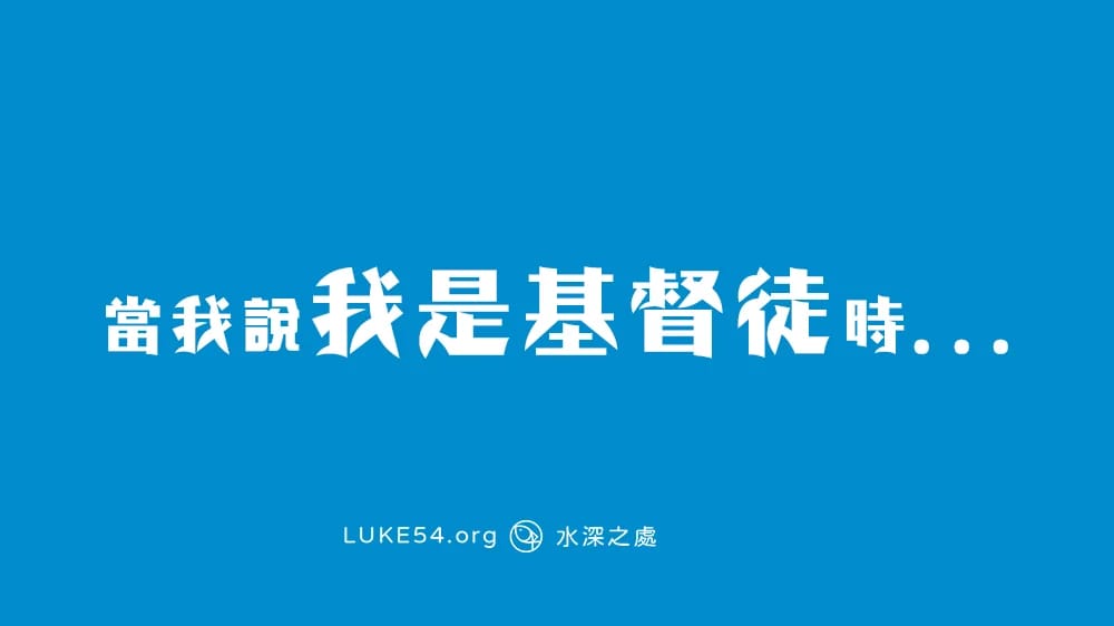 當我說『我是基督徒』時...