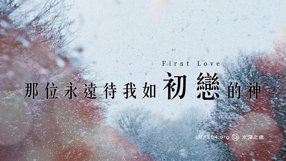 那位永遠待我如初戀的神