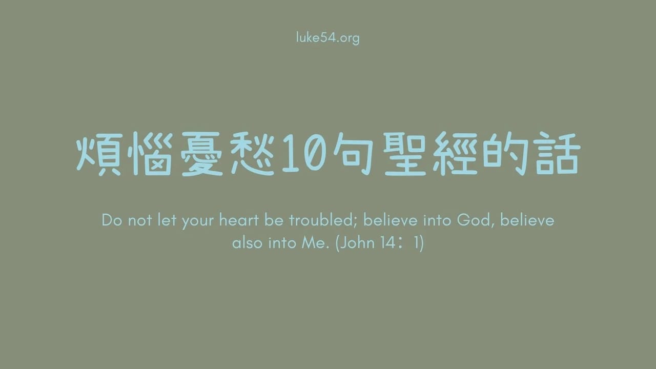 [應時的話#5]煩惱憂愁.10句聖經的話