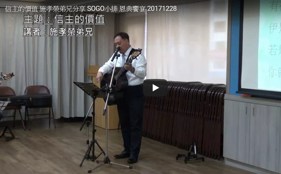 【信主的價值】施孝榮弟兄分享見證