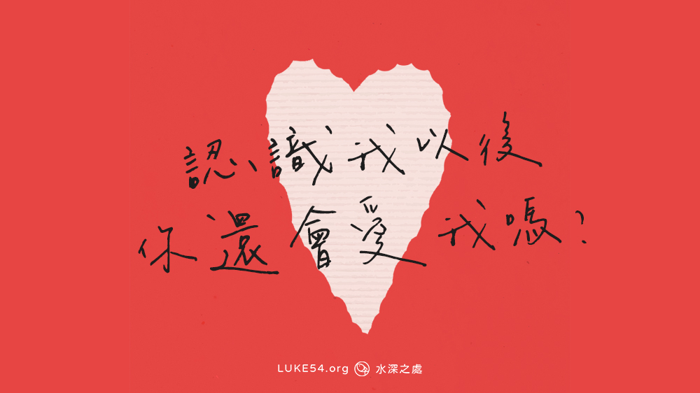 【福音ㄅㄆㄇ】認識我以後 你還會愛我嗎?