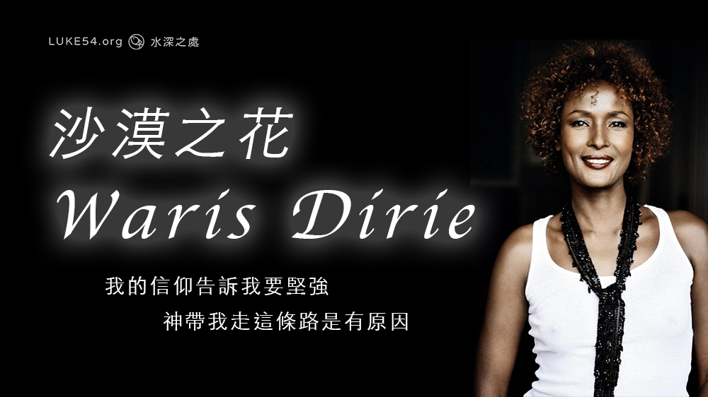 【水深LINE精選】沙漠之花 - Waris Dirie