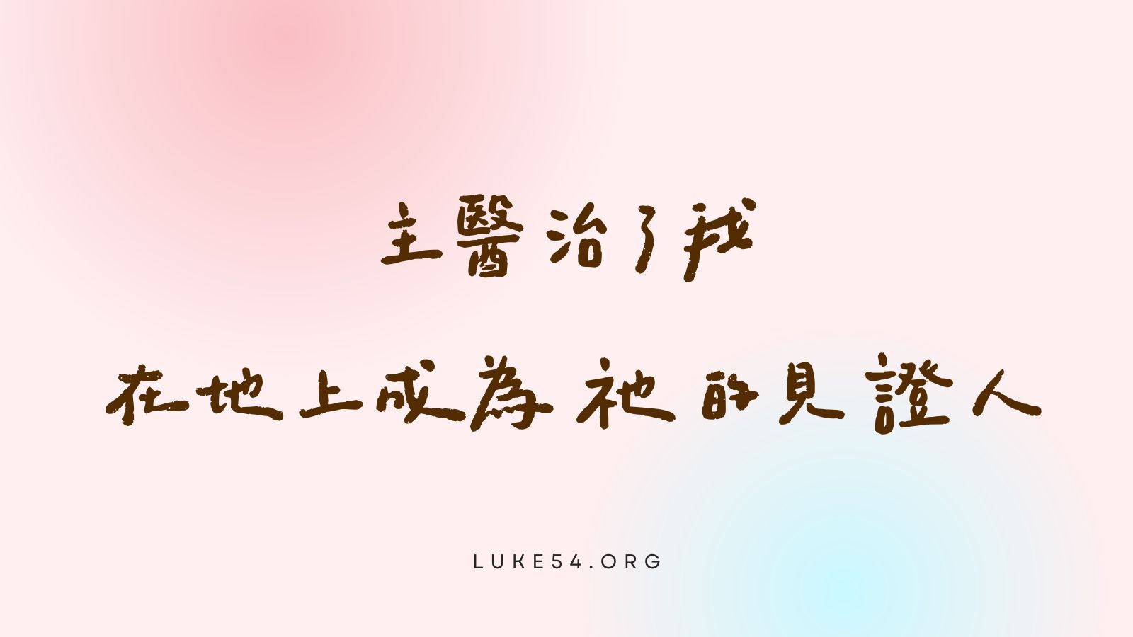 主醫治我，是要我在地上成為祂的見證人。