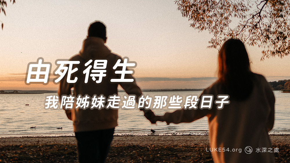 由死得生-我陪姊妹走過的那些段日子