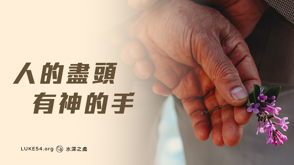 沒有盡頭就沒有神的手