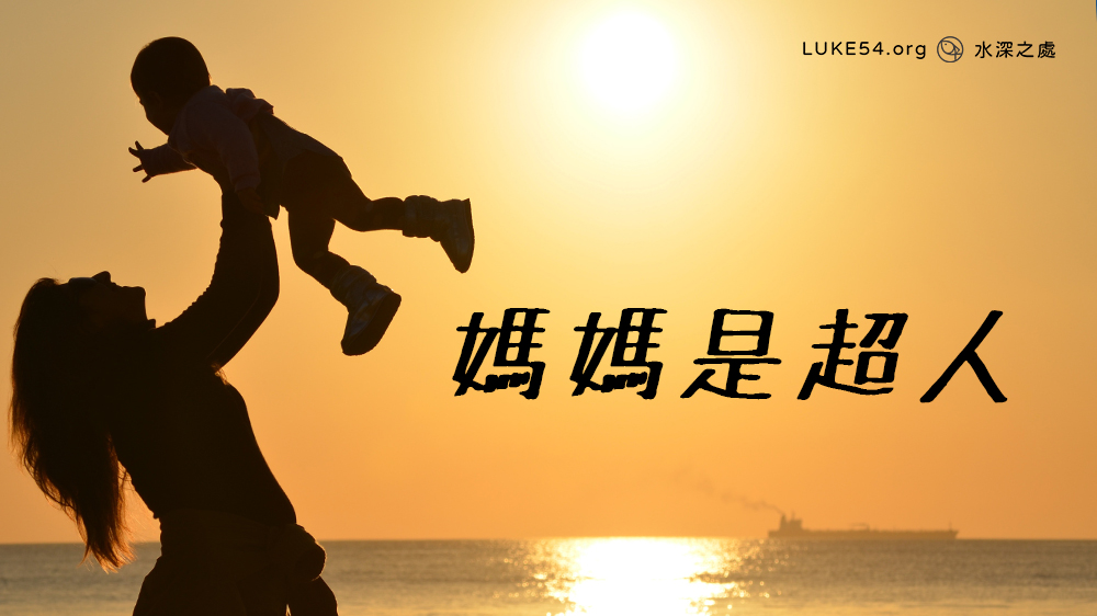 母親節徵文活動--媽媽是超人