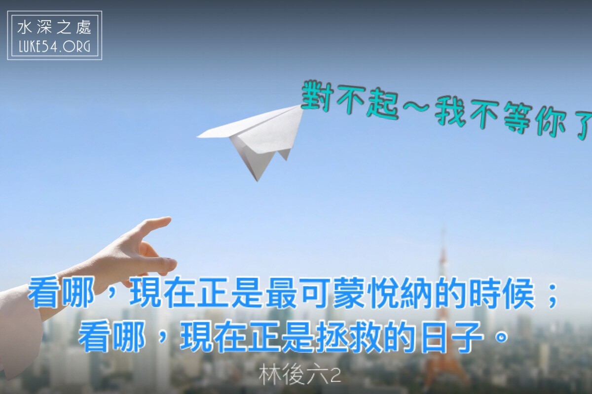 【水深LINE精選】對不起~我不等你了!
