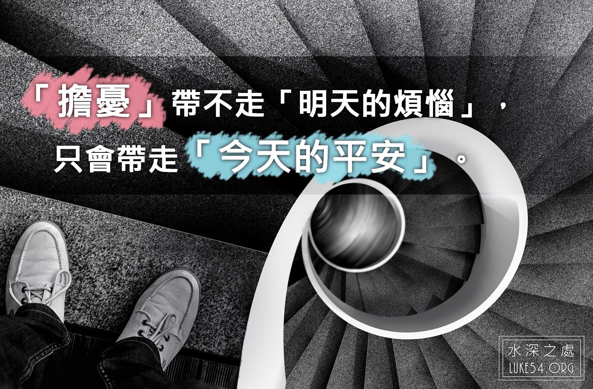 【水深LINE精選】沒有時間去憂慮