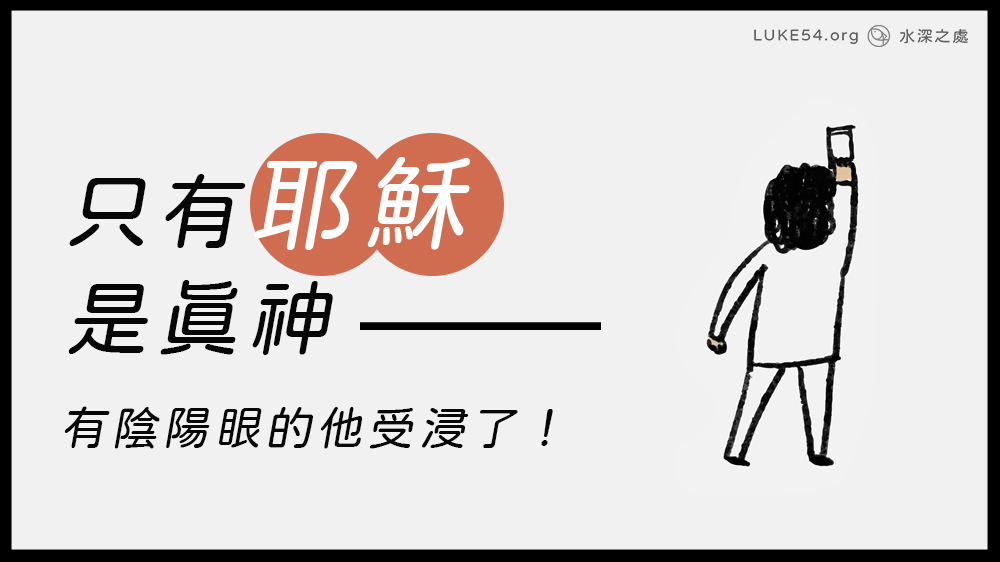 只有耶穌是真神---有陰陽眼的他受浸了!