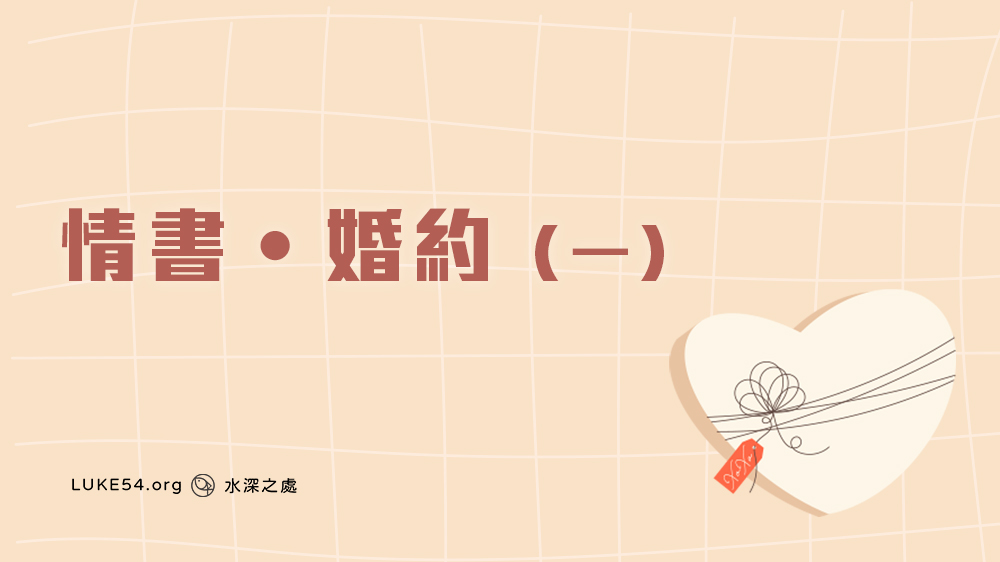 【福音ㄅㄆㄇ】情書‧婚約(一)