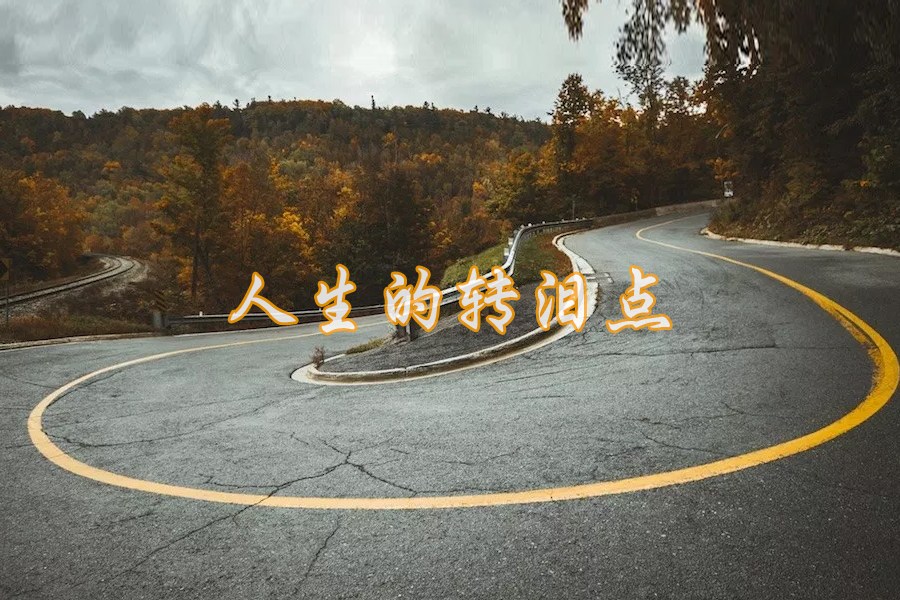 人生的转泪点