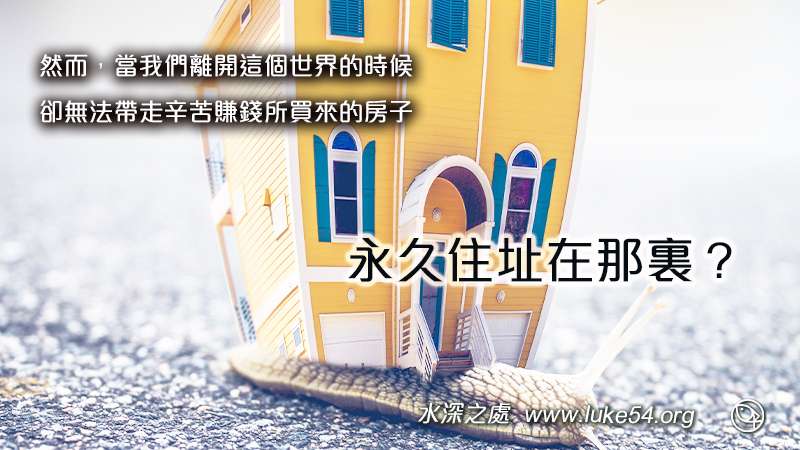 永久住址在那裏?