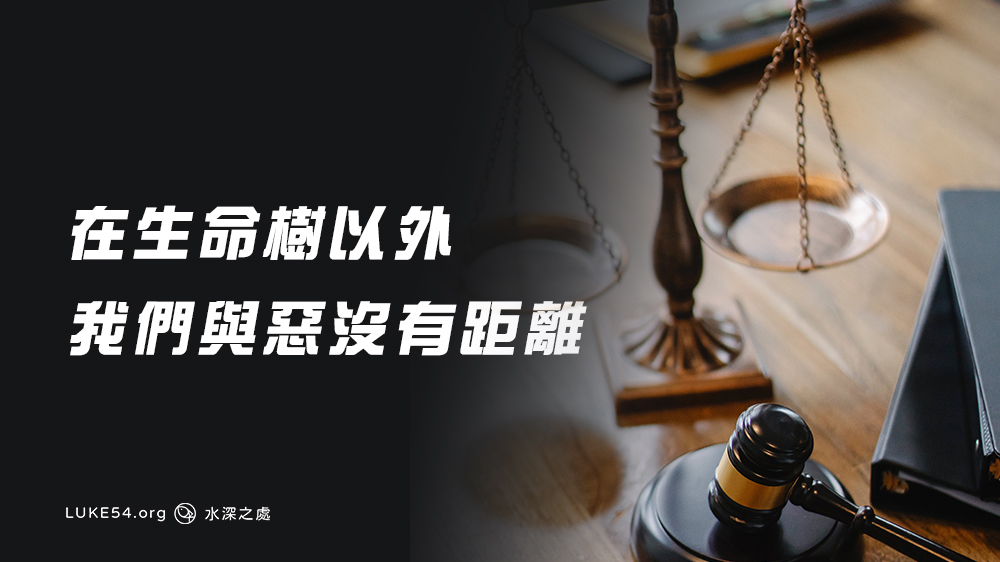 在生命樹以外，我們與惡沒有距離