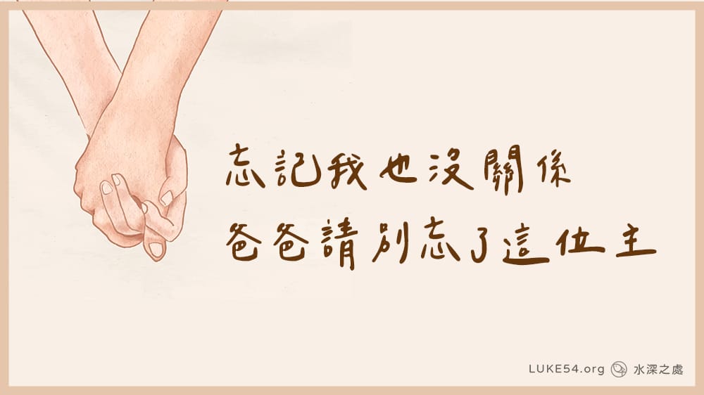 忘記我也沒關係，爸爸請別忘了這位主。