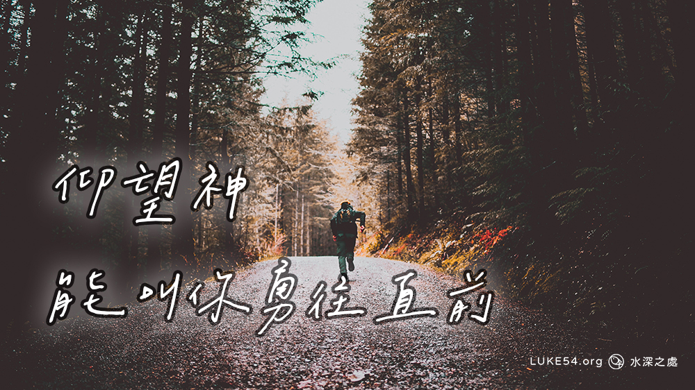 仰望神,能叫你勇往直前