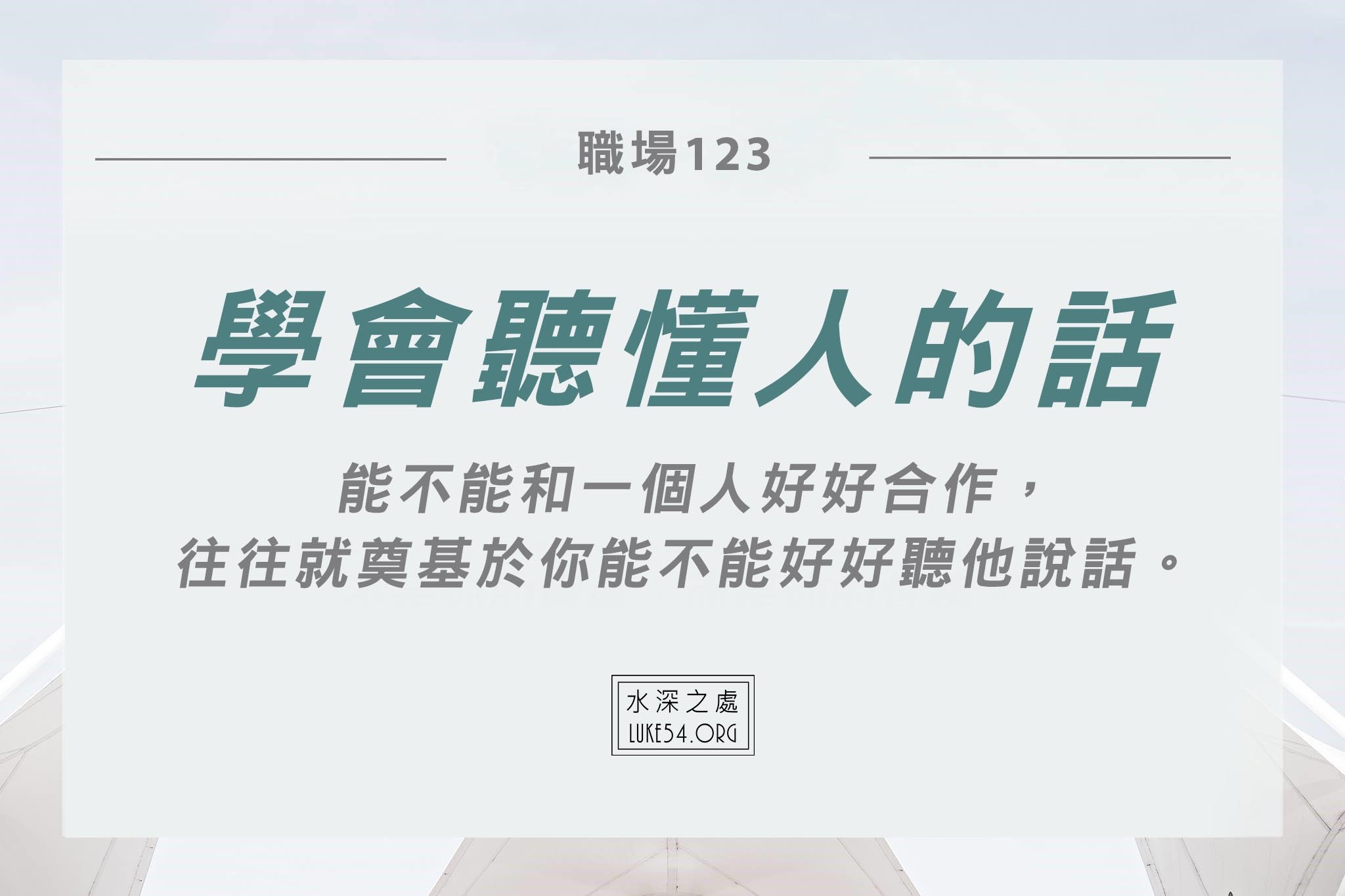 【水深LINE精選】職場123 - 學會聽懂人的話