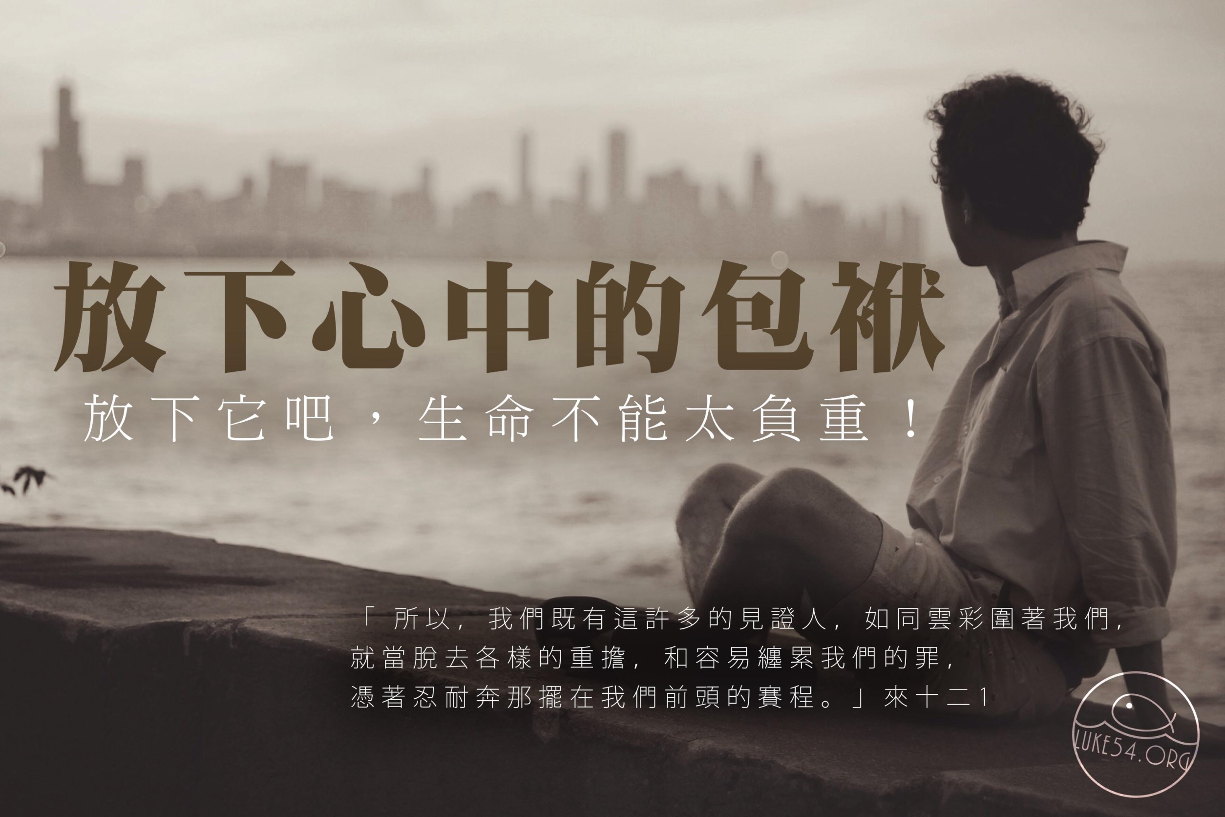 【水深LINE精選】 放下心中的包袱