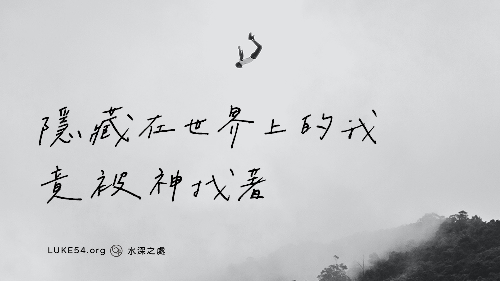 隱藏在世界上的我,竟被神找著