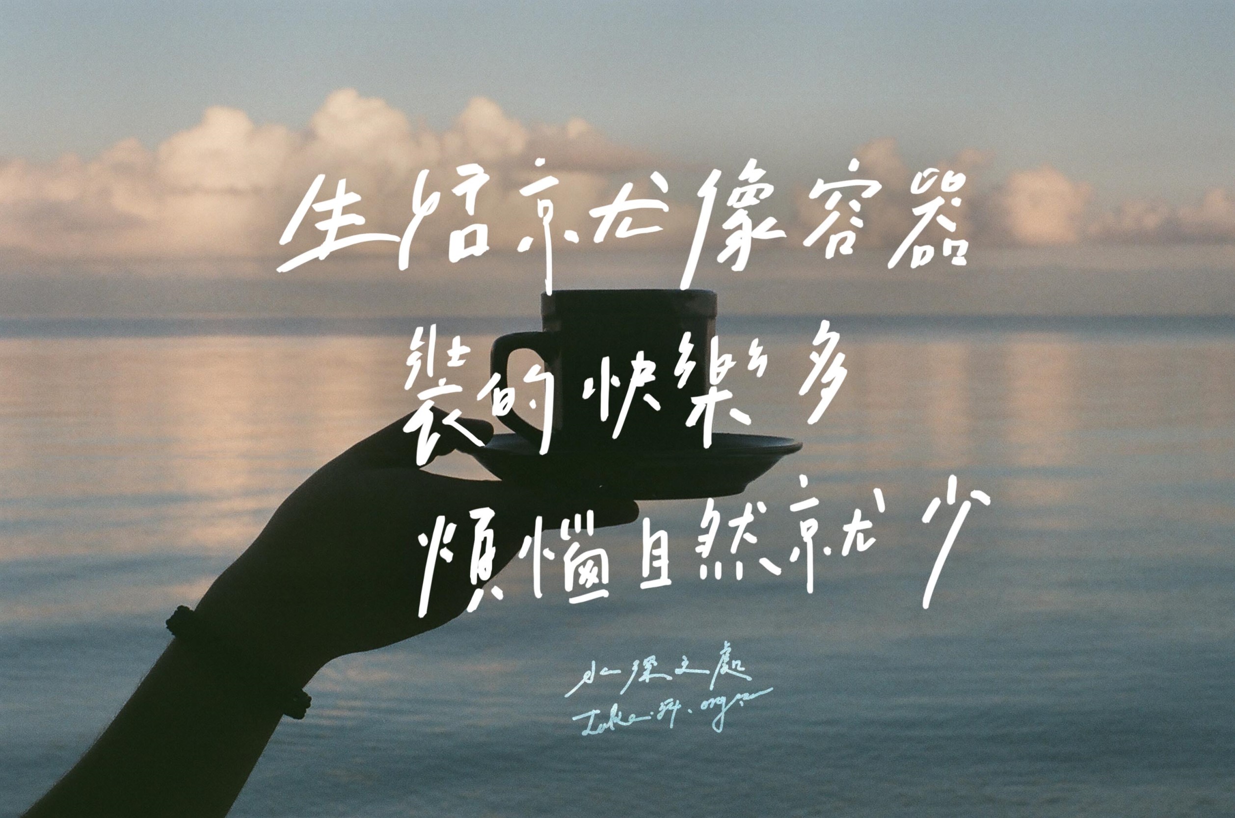 【水深LINE精選】 生活就像一個容器