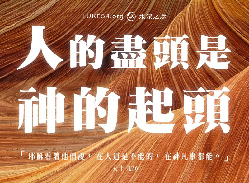 【水深LINE精選】人的盡頭是神的起頭