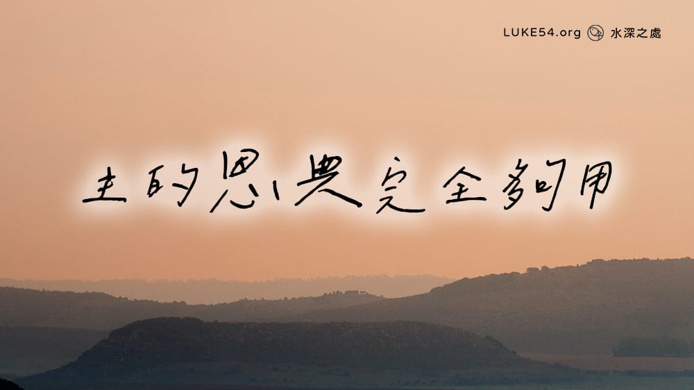 主的恩典完全夠用