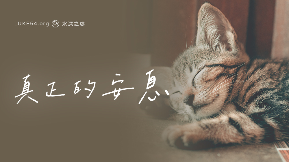 真正的安息