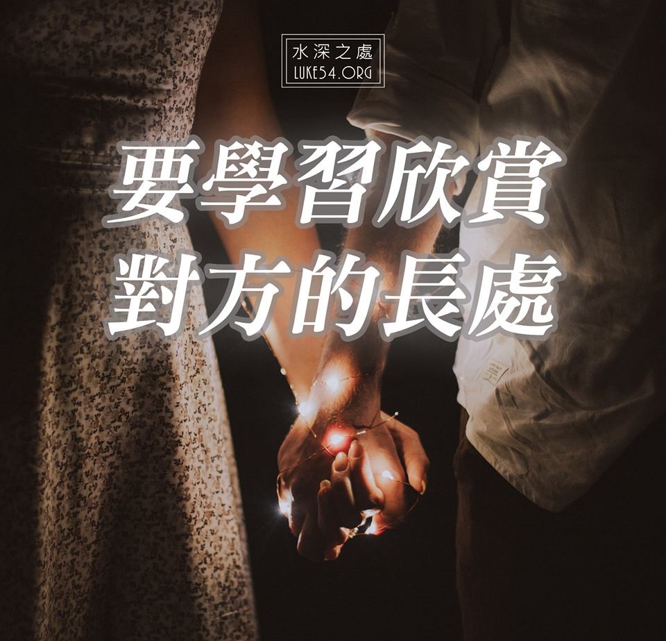【水深LINE精選】要學習欣賞對方的長處